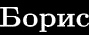 Boris